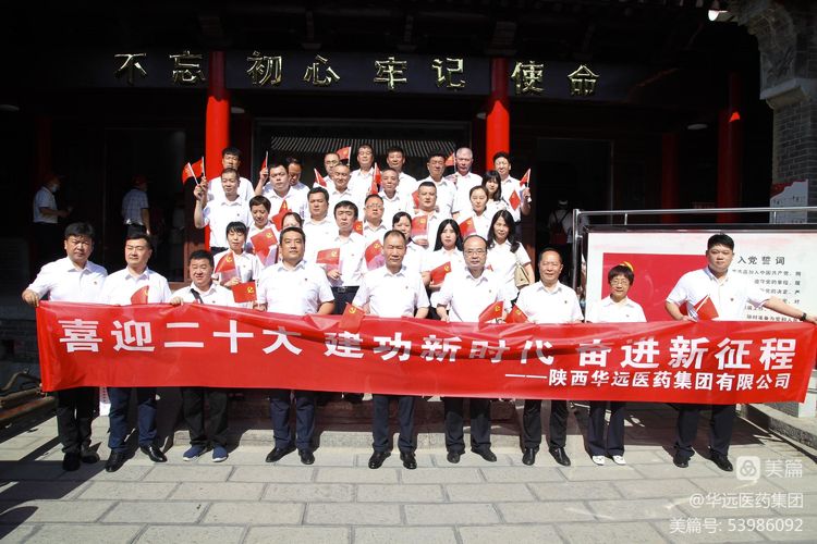 喜迎二十大，奮進(jìn)新征程--陜西華遠(yuǎn)醫(yī)藥集團(tuán)有限公司  慶祝建黨101周年系列活動(dòng)（一）