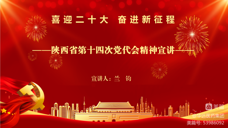 喜迎二十大，奮進(jìn)新征程--陜西華遠(yuǎn)醫(yī)藥集團(tuán)有限公司  慶祝建黨101周年系列活動(dòng)（二）
